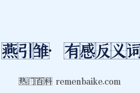 燕引雏·有感反义词是什么意思的图片
